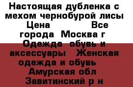 Настоящая дубленка с мехом чернобурой лисы › Цена ­ 10 000 - Все города, Москва г. Одежда, обувь и аксессуары » Женская одежда и обувь   . Амурская обл.,Завитинский р-н